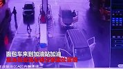 以为是“水蒸气” 司机开起火面包车进加油站