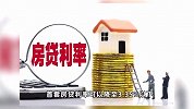 超30城取消房贷利率下限，最低3.2%，能省多少利息？