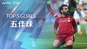 《五佳时刻》萨拉赫利物浦五佳球：2度独闯龙潭 世界波惊艳
