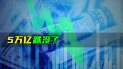5万亿跌没了