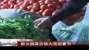部分蔬菜价格大涨迎春节