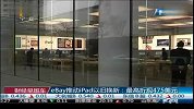 [苹果新一代iPad发布]eBay推动iPad以旧换新：最高折现475美元
