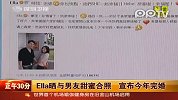 Ella晒与男友甜蜜合照宣布今年完婚