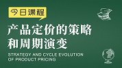 社交新零售运营：产品定价的策略和周期演变 - 新零售品牌运营