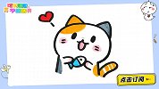 猫猫最喜欢小鱼干啦 简笔画 可乐姐姐学画画