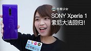 SONY Xperia 1 史上最长旗舰机！