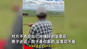 男子钻铁丝网进牧民院子强摘韭菜花：院子是你家的，韭菜花不是！