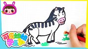 可爱小斑马 跟可乐姐姐一起来画