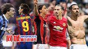 伊布同城战破门回忆：米兰德比双向嗜血 加泰内战制胜点射