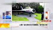 上海一业主卖6500万别墅送“老爷战斗机”