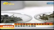 新闻夜总汇-20120415-九大品牌茶叶被指含农药残留.吴裕泰称符合国标