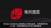 华兴资本创始人包凡失联，盘点华兴资本创始人包凡商业版图