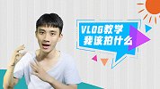 5年经验vlogger教你如何从零开始拍vlog！