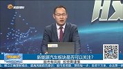 新能源汽车板块是否可以关注？