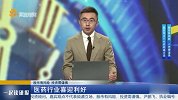 医药行业喜迎利好