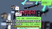 男子工作群索要工资遭辞退，被诱导签离职申请，人事：随便去仲裁