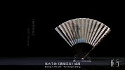 一柄折扇，敞开中国古文化