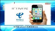中国电信版iPhone4s优惠政策出台