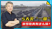 5天灭“一国”，将北约“一撕两半”！俄罗斯真有这么强？
