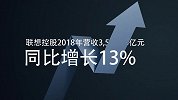 联想控股2018年收入3589.2亿元 同比增长13%