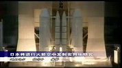 日本将进行火箭空中发射实用化研究