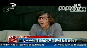 牛人一分钟演绎50种不同表情和声音的笑