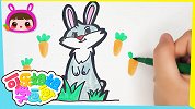 小兔子乖乖 跟可乐姐姐一起来画