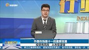 外围市场是十一的重要变量