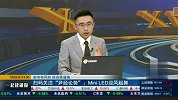 Mini LED：“海兹定律”助择时