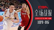 【全场战报】北控109-86山西 孙悦12+3原帅仅得3分