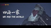 全球战疫MV：We Are The World 四海一家