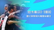 英超-盖尔破门两替补奇兵建功 纽卡斯尔1-1战平维拉