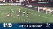 亚冠-14赛季-小组赛-第3轮-崔康熙不满进球被吹-新闻
