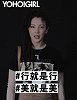 YOHO!GIRL酷封面 | THE ONE AND ONLY
