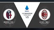 超级竞彩日-AC米兰缺进攻球员 专家解析米兰求稳客战或能不败
