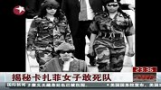 揭秘卡扎菲女子敢死队