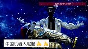 全球首个机器人晚会上演，国产机器人打醉拳、舞剑、耍火棍，还表演空中飘浮魔术