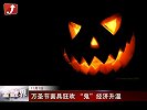 金融界-万圣节面具狂欢 “鬼”经济升温-11月1日