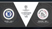 超级竞彩日-切尔西近期状态日渐稳固 奋力一搏蓝军或客场不败