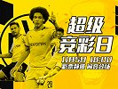欧冠专场！多特国米重演天王山之战 巴萨利物浦主场开启虐菜模式