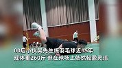 260斤00后小伙练羽毛球近15年，球场上轻盈灵活球风老道