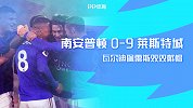 英超-半场5球+俩人戴帽+英超历史最大比分 南安普顿0-9莱斯特城