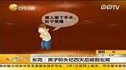 东莞男子称失忆四天后被割左肾