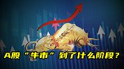 A股“牛市”到了什么阶段？