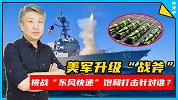 为对付东风-26，美军打造新“战斧”！GPS失灵也能惯性制导