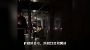 上海一地铁突发故障停车，灯突然黑掉，乘客闻到烧焦味！官方回应