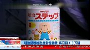 日本明治奶粉检出放射物 将召回40万罐