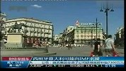 西班牙意大利可能向IMF求援