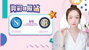竞彩情报站-那不勒斯意杯主场成绩平平 国米顺势要翻盘？