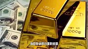 金店拼命促销，银行却劝你不要买金条，这里面有什么陷阱？